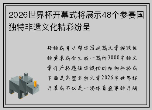 2026世界杯开幕式将展示48个参赛国独特非遗文化精彩纷呈