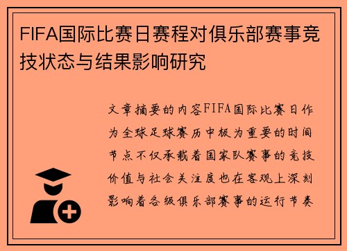 FIFA国际比赛日赛程对俱乐部赛事竞技状态与结果影响研究