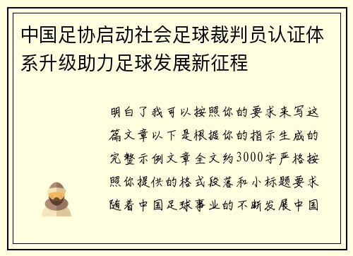 中国足协启动社会足球裁判员认证体系升级助力足球发展新征程