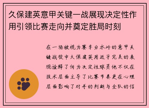 久保建英意甲关键一战展现决定性作用引领比赛走向并奠定胜局时刻