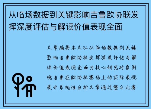 从临场数据到关键影响吉鲁欧协联发挥深度评估与解读价值表现全面