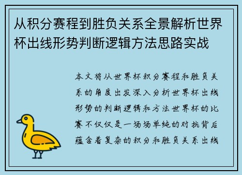 从积分赛程到胜负关系全景解析世界杯出线形势判断逻辑方法思路实战