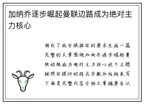 加纳乔逐步崛起曼联边路成为绝对主力核心