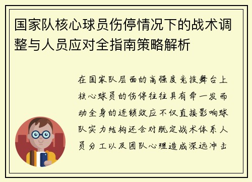 国家队核心球员伤停情况下的战术调整与人员应对全指南策略解析