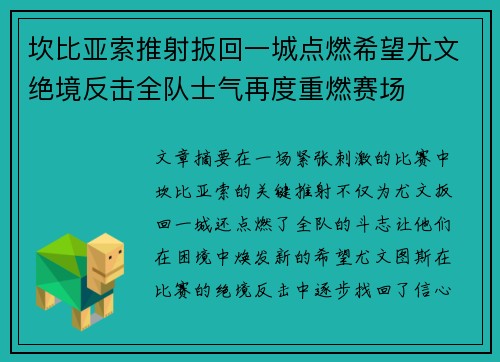 坎比亚索推射扳回一城点燃希望尤文绝境反击全队士气再度重燃赛场