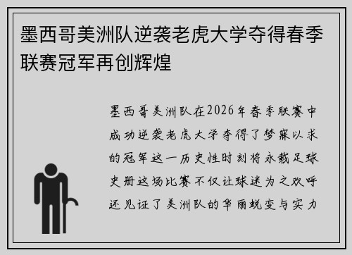 墨西哥美洲队逆袭老虎大学夺得春季联赛冠军再创辉煌