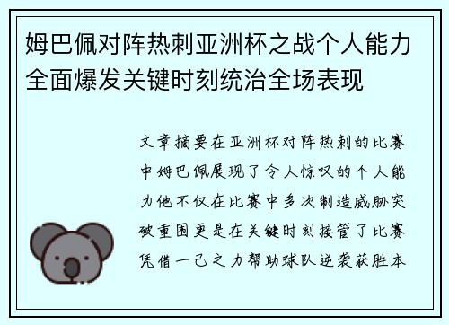 姆巴佩对阵热刺亚洲杯之战个人能力全面爆发关键时刻统治全场表现