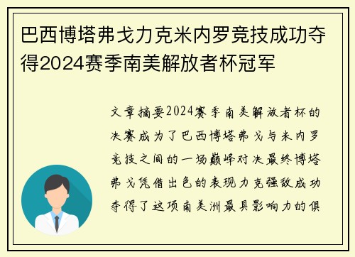 巴西博塔弗戈力克米内罗竞技成功夺得2024赛季南美解放者杯冠军