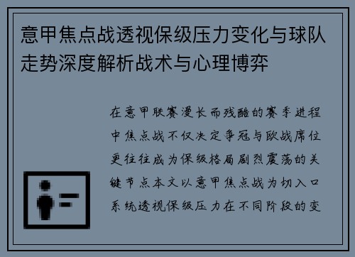 意甲焦点战透视保级压力变化与球队走势深度解析战术与心理博弈