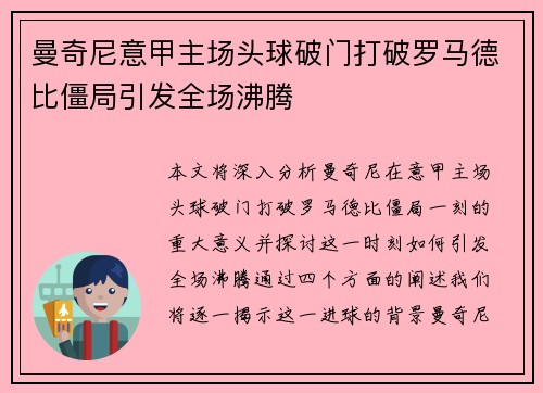 曼奇尼意甲主场头球破门打破罗马德比僵局引发全场沸腾