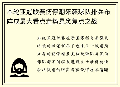 本轮亚冠联赛伤停潮来袭球队排兵布阵成最大看点走势悬念焦点之战