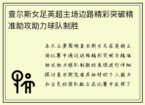 查尔斯女足英超主场边路精彩突破精准助攻助力球队制胜