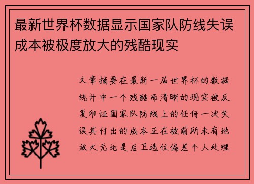 最新世界杯数据显示国家队防线失误成本被极度放大的残酷现实