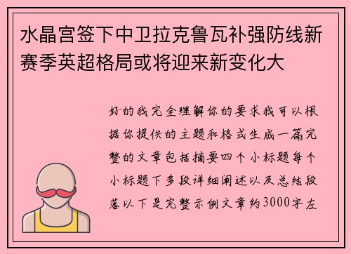 水晶宫签下中卫拉克鲁瓦补强防线新赛季英超格局或将迎来新变化大