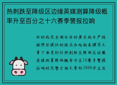 热刺跌至降级区边缘英媒测算降级概率升至百分之十六赛季警报拉响