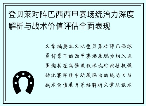 登贝莱对阵巴西西甲赛场统治力深度解析与战术价值评估全面表现