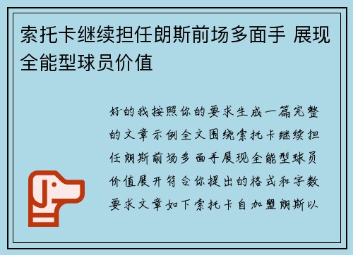 索托卡继续担任朗斯前场多面手 展现全能型球员价值