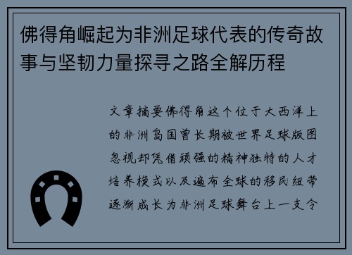 佛得角崛起为非洲足球代表的传奇故事与坚韧力量探寻之路全解历程