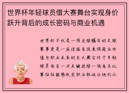 世界杯年轻球员借大赛舞台实现身价跃升背后的成长密码与商业机遇